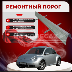 Ремонтные пороги Volkswagen New Beetle