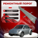 Ремонтные пороги Volkswagen New Beetle