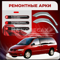 Ремонтные задние арки Chrysler Voyager 3 (узкие)