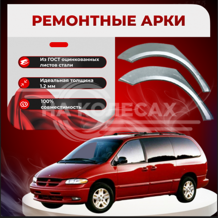 Ремонтные задние арки Chrysler Voyager 3 (узкие)