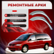 Ремонтные задние арки Chrysler Voyager 3 (узкие)