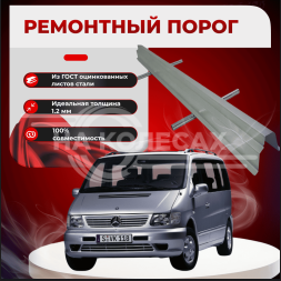 Ремонтные пороги Mercedes-Benz V-Class (W638)