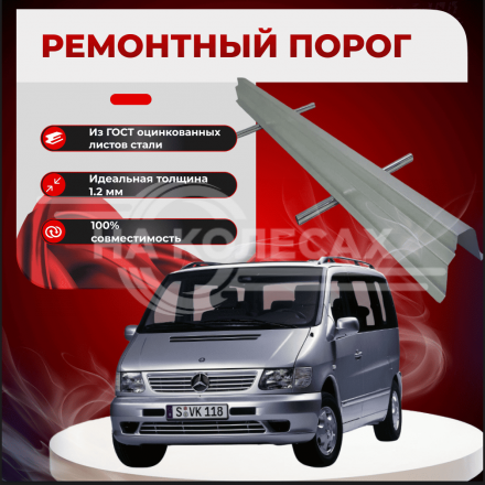 Ремонтные пороги Mercedes-Benz V-Class (W638)