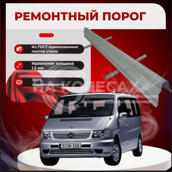 Ремонтные пороги Mercedes-Benz V-Class (W638)