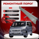 Ремонтные пороги Mercedes-Benz V-Class (W638)