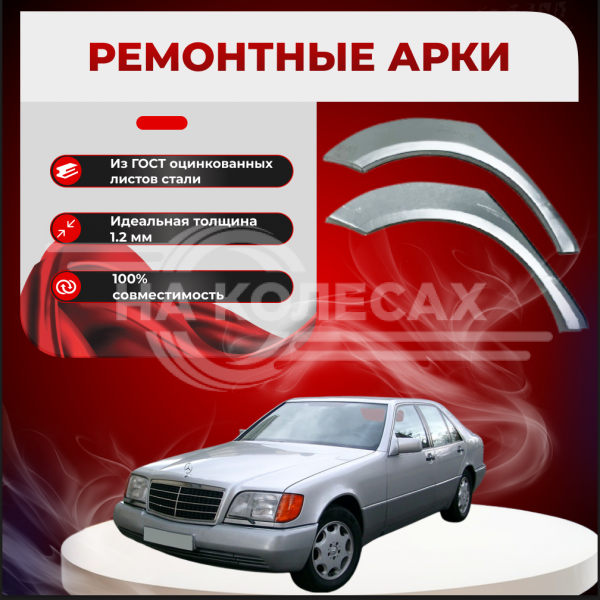 Ремонтные задние арки Mercedes-Benz S-Class (W140)