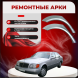 Ремонтные задние арки Mercedes-Benz S-Class (W140)