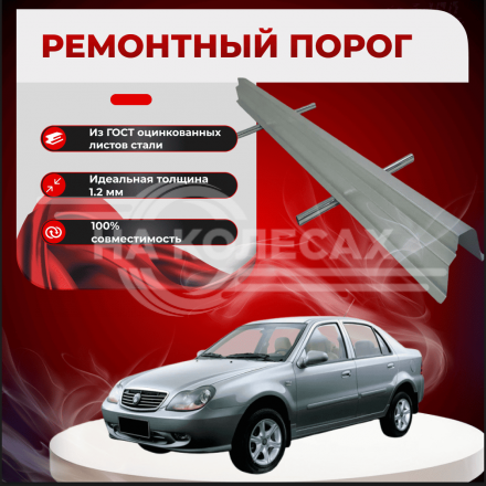 Ремонтные пороги  Geely CK