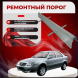 Ремонтные пороги  Geely CK