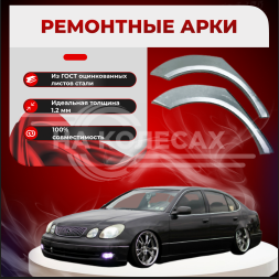 Ремонтные задние арки Lexus GS 300