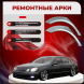 Ремонтные задние арки Lexus GS 300