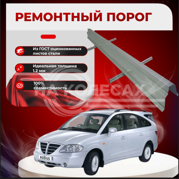 Ремонтные пороги SsangYong Rodius