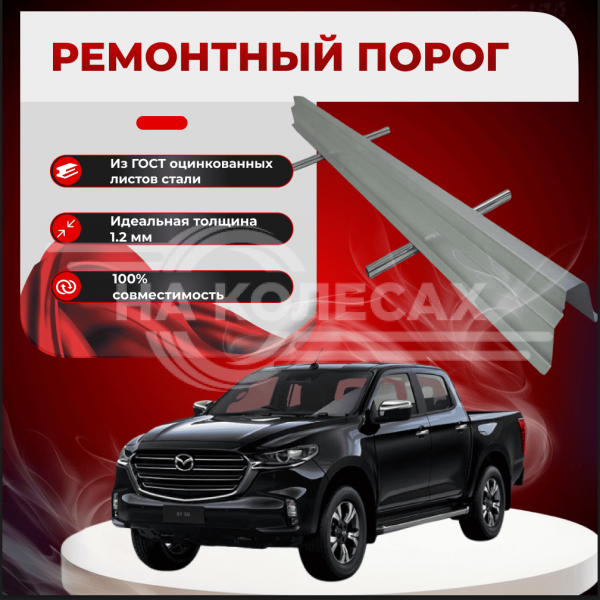 Ремонтные пороги Mazda BT-50