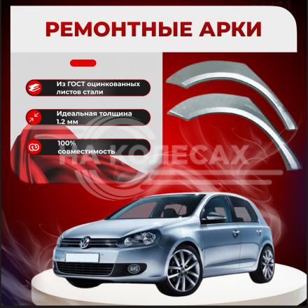 Ремонтные задние арки Volkswagen Golf 6