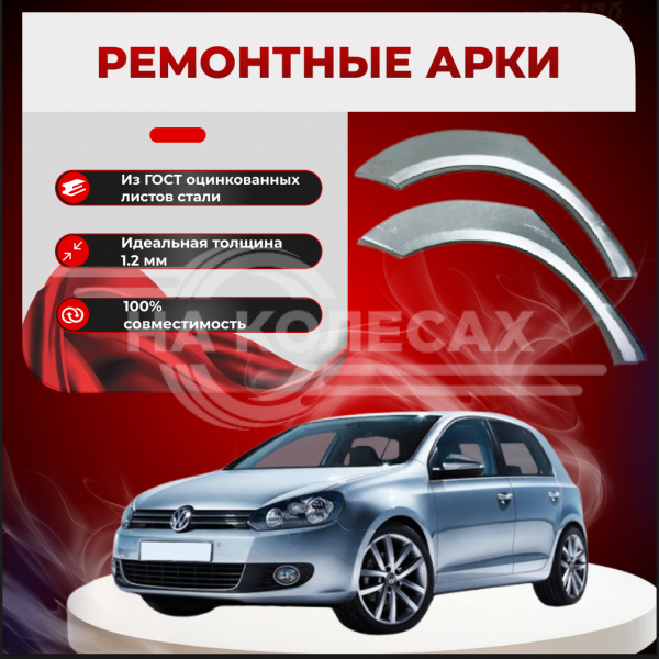 Ремонтные задние арки Volkswagen Golf 6
