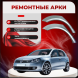 Ремонтные задние арки Volkswagen Golf 6
