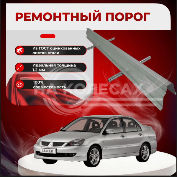 Ремонтные пороги Mitsubishi Lancer 9 1/2