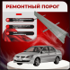 Ремонтные пороги Mitsubishi Lancer 9 1/2