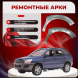 Передние арки Kia Sportage 2