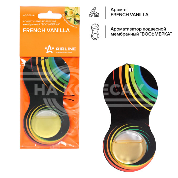 Ароматизатор подвесной мембранный &quot;Восьмерка&quot; Французская ваниль