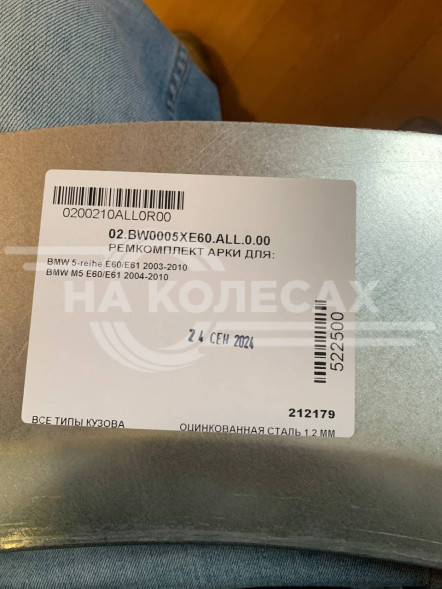 Ремонтные задание арки BMW E60, E61 2003-2010