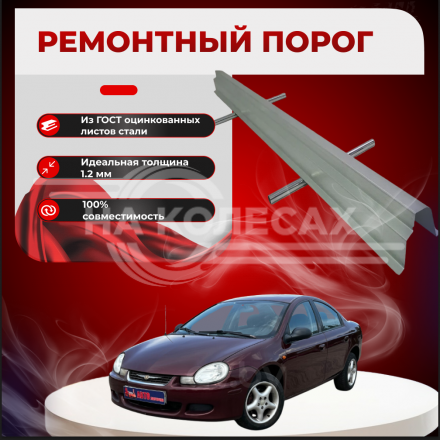 Ремонтные пороги Chrysler Neon 2