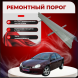 Ремонтные пороги Chrysler Neon 2