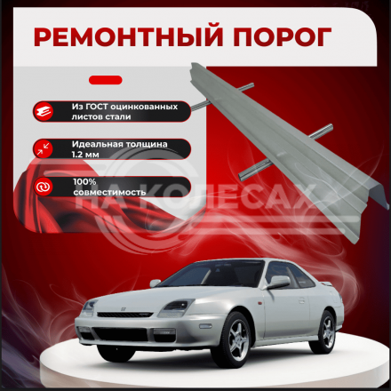Ремонтные пороги Honda Prelude 4