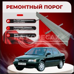 Ремонтные пороги Suzuki Baleno