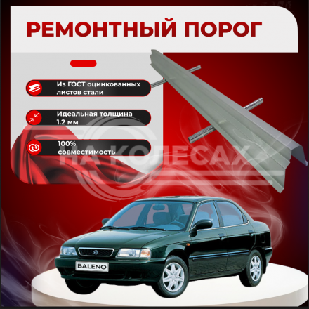 Ремонтные пороги Suzuki Baleno