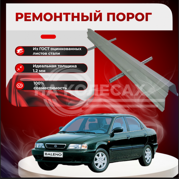 Ремонтные пороги Suzuki Baleno