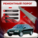 Ремонтные пороги Suzuki Baleno