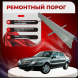 Ремонтные пороги Lancia Lybra