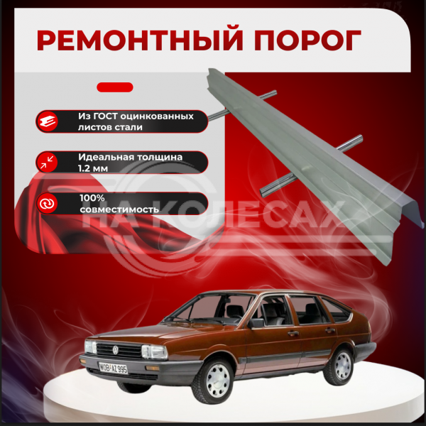 Ремонтные пороги Volkswagen Passat (B2)