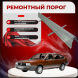 Ремонтные пороги Volkswagen Passat (B2)