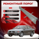 Ремонтные пороги Mitsubishi Galant 8 (Америка)