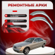 Ремонтные задние арки Mercedes-Benz S-Class (W220)