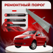Ремонтные пороги Chery Kimo