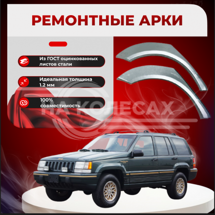 Ремонтные задние арки Jeep Grand Cherokee I (ZJ)