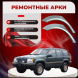 Ремонтные задние арки Jeep Grand Cherokee I (ZJ)