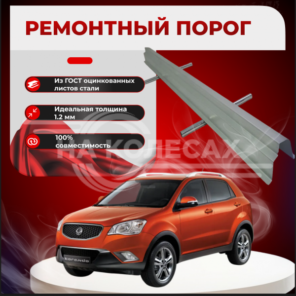 Ремонтные пороги SsangYong Korando