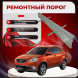 Ремонтные пороги SsangYong Korando