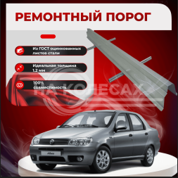 Ремонтные пороги Fiat Albea