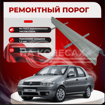 Ремонтные пороги Fiat Albea