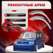 Ремонтные задние арки Toyota BB