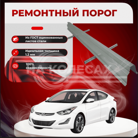 Ремонтные пороги Hyundai Elantra 5