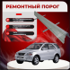 Внутренний порог KIA Sorento I