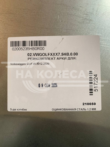Ремонтные задние арки Volkswagen Golf 7 2012-2020