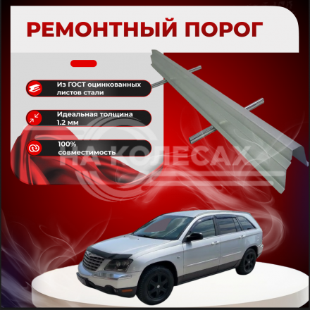Ремонтные пороги Chrysler Pacifica