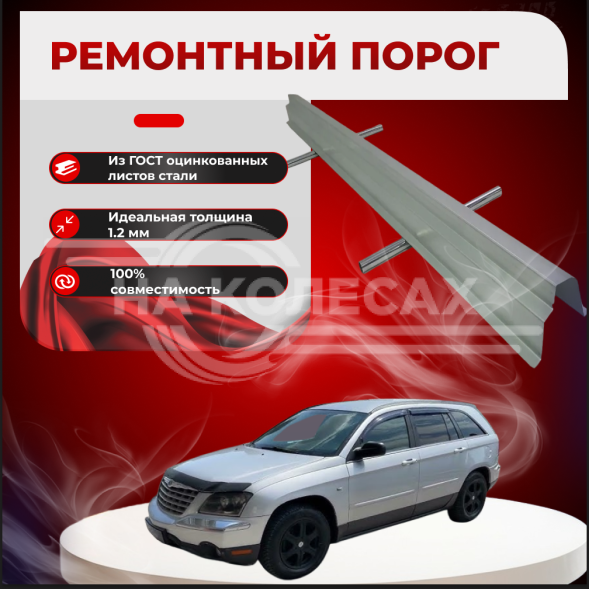 Ремонтные пороги Chrysler Pacifica